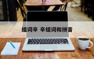 组词辛 辛组词和拼音