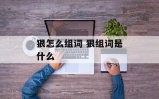 狠怎么组词 狠组词是什么