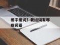 姜字组词？姜组词有哪些词语