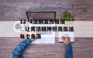 12·4法制宣传板报：让宪法精神照亮生活每个角落