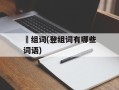 馂组词(登组词有哪些词语)