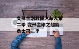 变形金刚救援汽车人第二季 变形金刚之超能勇士第二季