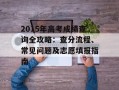 2015年高考成绩查询全攻略：查分流程、常见问题及志愿填报指南