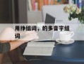 用挣组词，的多音字组词