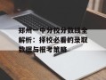 郑州一中分校分数线全解析：择校必看的录取数据与报考策略