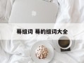 蓦组词 蓦的组词大全