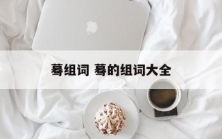 蓦组词 蓦的组词大全