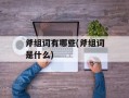 斧组词有哪些(斧组词是什么)