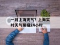 一月上海天气？上海实时天气预报24小时
