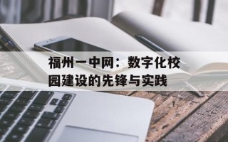 福州一中网：数字化校园建设的先锋与实践