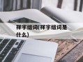 祥字组词(祥字组词是什么)