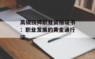 高级技师职业资格证书：职业发展的黄金通行证