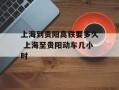 上海到贵阳高铁要多久 上海至贵阳动车几小时
