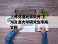 上海交通大学微博 上海交通大学研究生学院官网