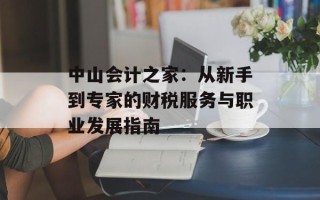 中山会计之家：从新手到专家的财税服务与职业发展指南