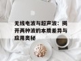 无线电波与超声波：揭开两种波的本质差异与应用奥秘