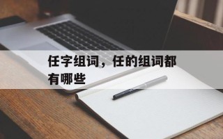 任字组词，任的组词都有哪些
