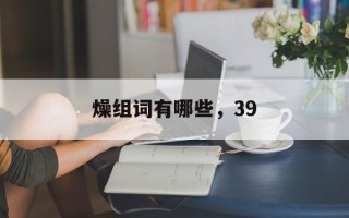 燥组词有哪些，39