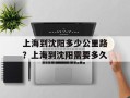 上海到沈阳多少公里路？上海到沈阳需要多久