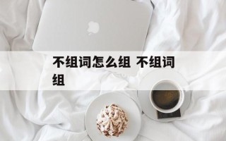 不组词怎么组 不组词组