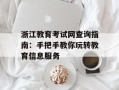 浙江教育考试网查询指南：手把手教你玩转教育信息服务