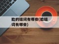 脸的组词有哪些(脸组词有哪些)