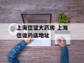 上海信谊大药房 上海信谊药店地址