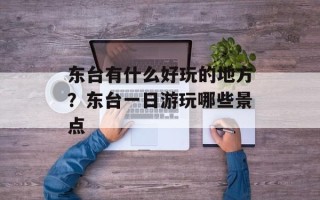 东台有什么好玩的地方？东台一日游玩哪些景点