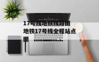 17号线地铁线路图 地铁17号线全程站点图