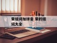 荣组词加拼音 荣的组词大全