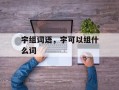 宇组词语，宇可以组什么词