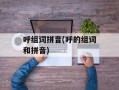 呼组词拼音(呼的组词和拼音)