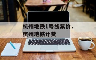 杭州地铁1号线票价，杭州地铁计费