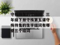 守株待兔的守组词，三年级下册守株第五课守株待兔的生字组词有哪些三个组词