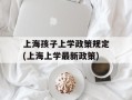 上海孩子上学政策规定(上海上学最新政策)