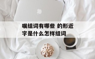 嘱组词有哪些 的形近字是什么怎样组词