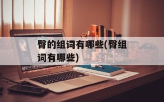 臀的组词有哪些(臀组词有哪些)