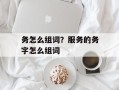 务怎么组词？服务的务字怎么组词