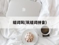 组词筑(筑组词拼音)