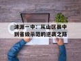 涞源一中：从山区县中到省级示范的逆袭之路