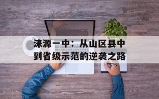 涞源一中：从山区县中到省级示范的逆袭之路