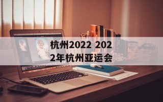 杭州2022 2022年杭州亚运会
