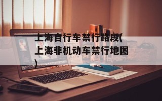 上海自行车禁行路段(上海非机动车禁行地图)