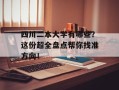 四川二本大学有哪些？这份超全盘点帮你找准方向！