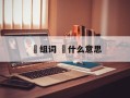 亾组词 亾什么意思