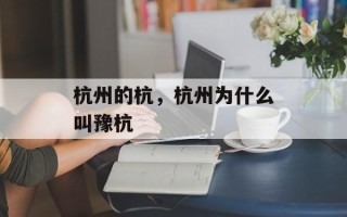 杭州的杭，杭州为什么叫豫杭