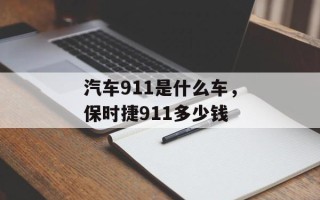 汽车911是什么车，保时捷911多少钱