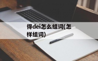得dei怎么组词(怎样组词)