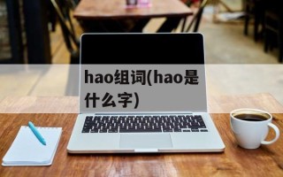 hao组词(hao是什么字)