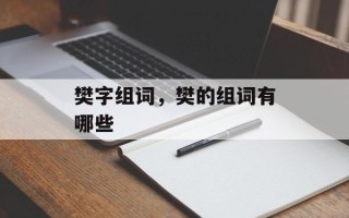 樊字组词，樊的组词有哪些